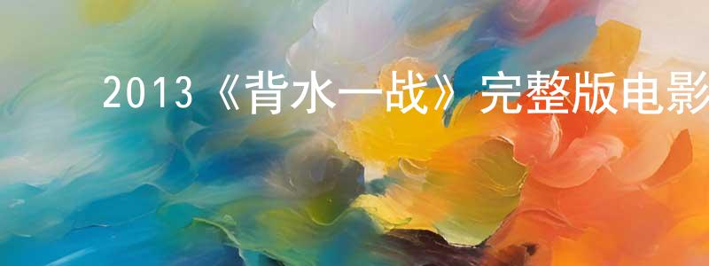 ﻿曾西的个人主页,﻿2013《背水一战》完整版电影/在线观看/百度云-美剧天堂